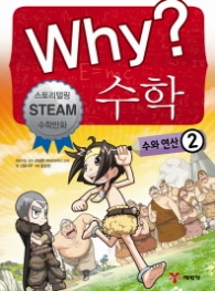 Why 수학 - 수와 연산 2